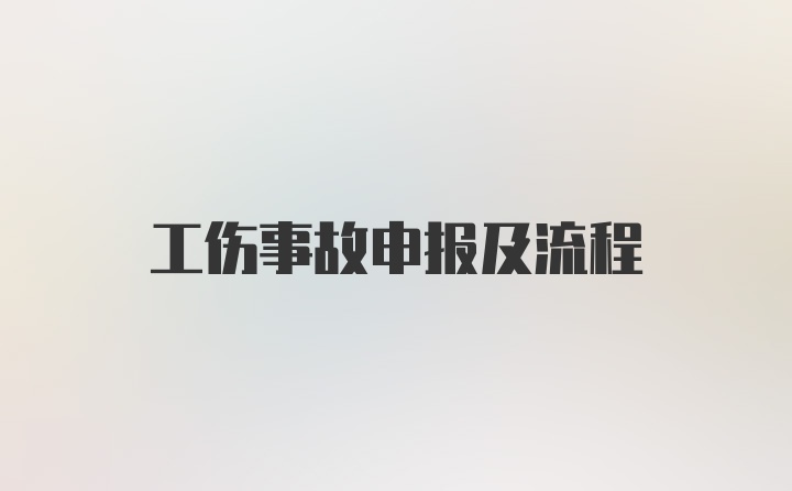 工伤事故申报及流程