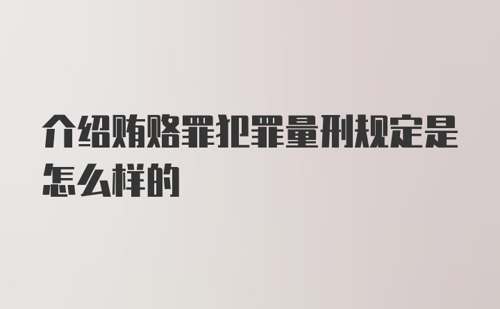 介绍贿赂罪犯罪量刑规定是怎么样的