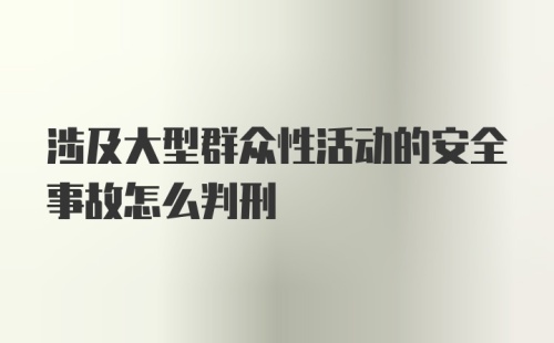 涉及大型群众性活动的安全事故怎么判刑