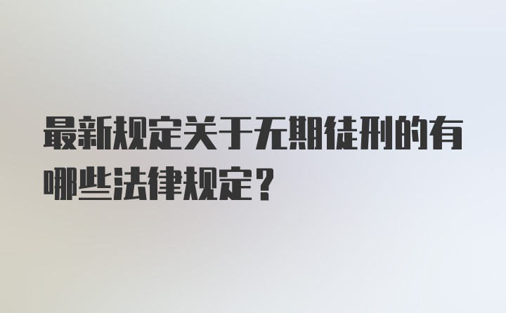 最新规定关于无期徒刑的有哪些法律规定?