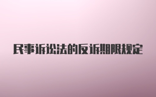 民事诉讼法的反诉期限规定