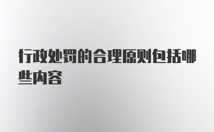 行政处罚的合理原则包括哪些内容