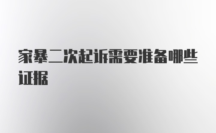 家暴二次起诉需要准备哪些证据