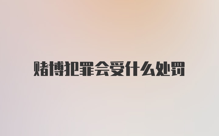 赌博犯罪会受什么处罚