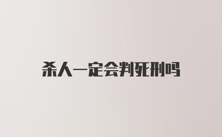 杀人一定会判死刑吗