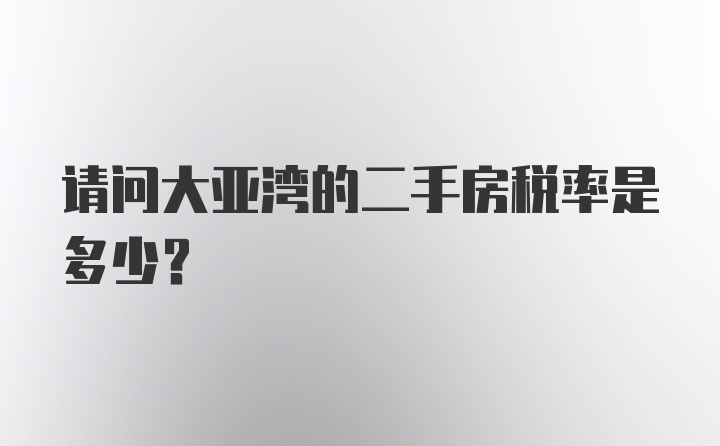 请问大亚湾的二手房税率是多少？