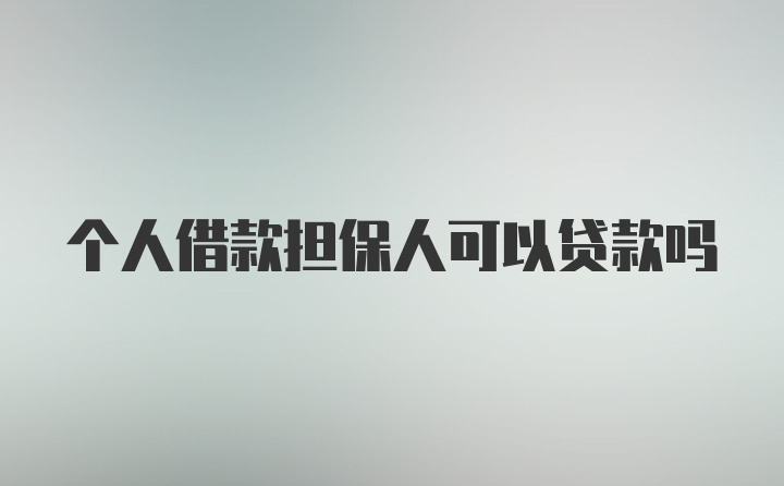 个人借款担保人可以贷款吗