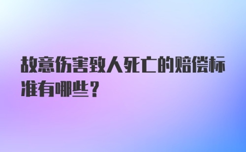 故意伤害致人死亡的赔偿标准有哪些?