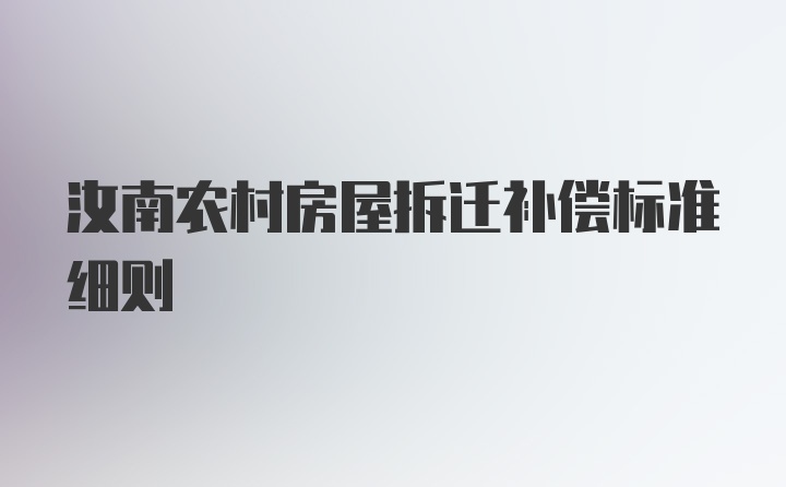 汝南农村房屋拆迁补偿标准细则