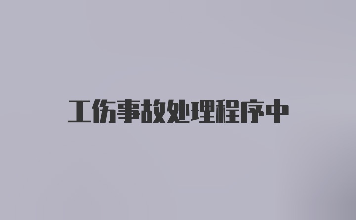 工伤事故处理程序中