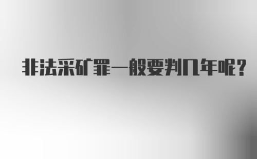 非法采矿罪一般要判几年呢?