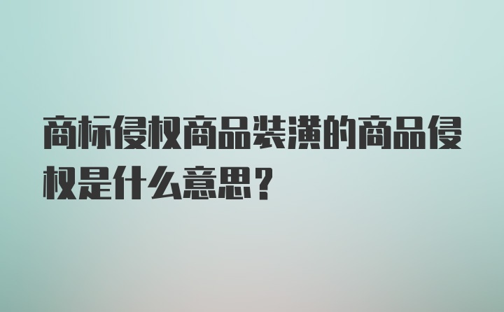 商标侵权商品装潢的商品侵权是什么意思?