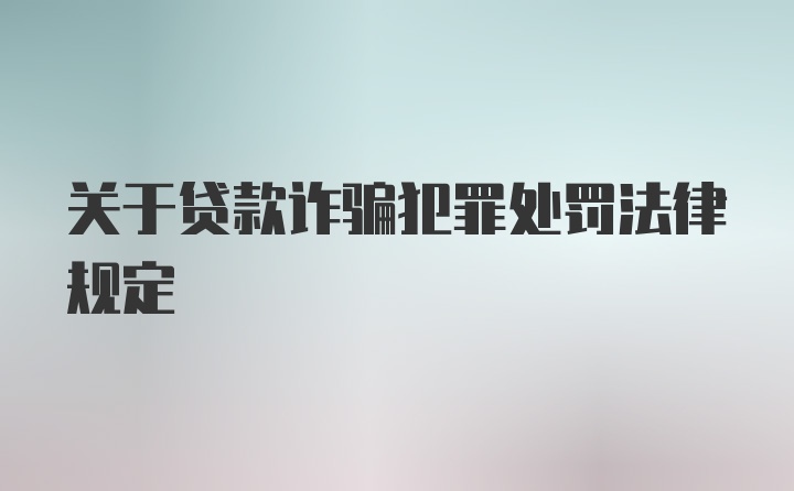 关于贷款诈骗犯罪处罚法律规定