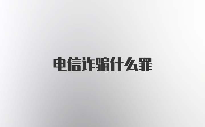 电信诈骗什么罪