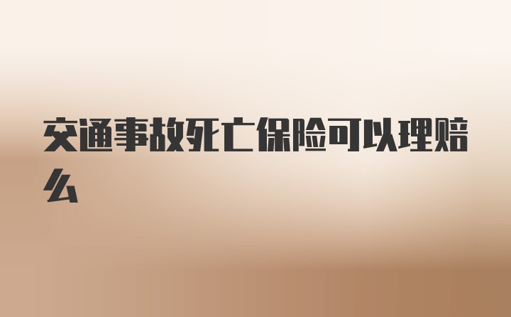 交通事故死亡保险可以理赔么