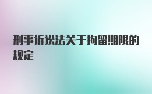 刑事诉讼法关于拘留期限的规定