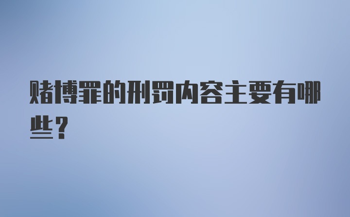 赌博罪的刑罚内容主要有哪些？