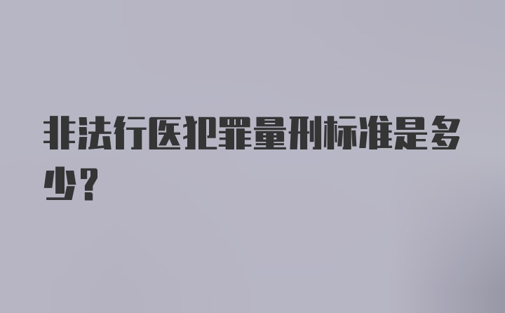 非法行医犯罪量刑标准是多少？