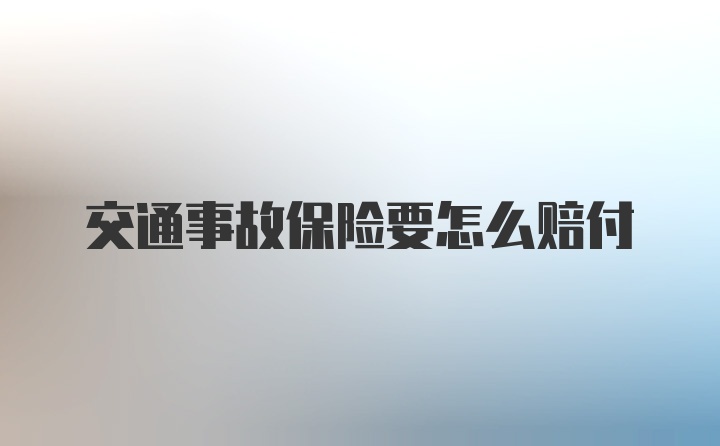 交通事故保险要怎么赔付