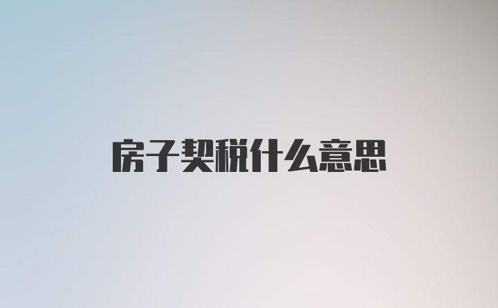 房子契税什么意思