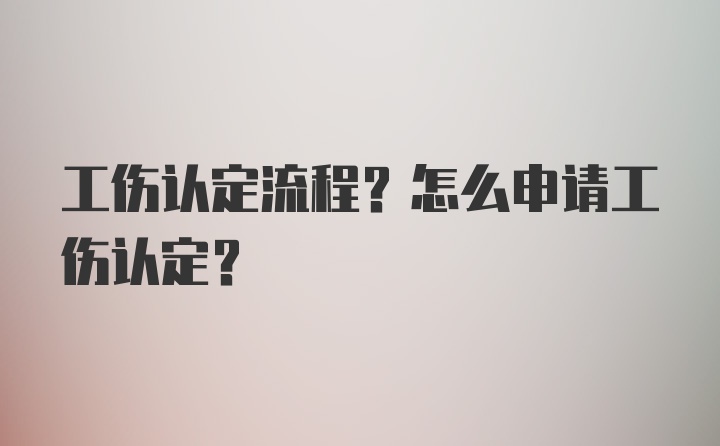 工伤认定流程？怎么申请工伤认定？