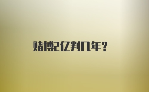 赌博2亿判几年？