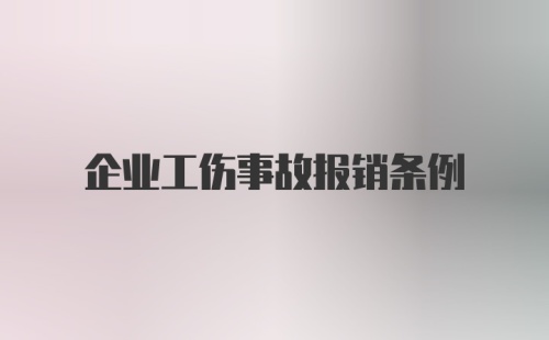 企业工伤事故报销条例