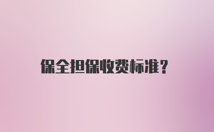 保全担保收费标准?