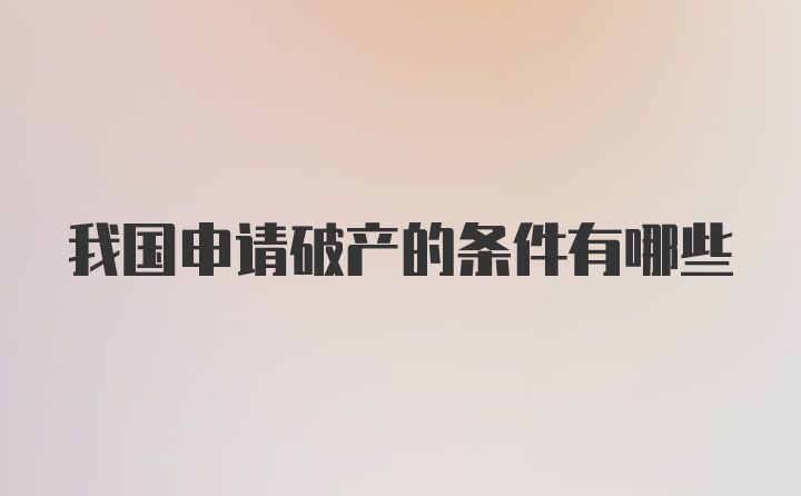 我国申请破产的条件有哪些