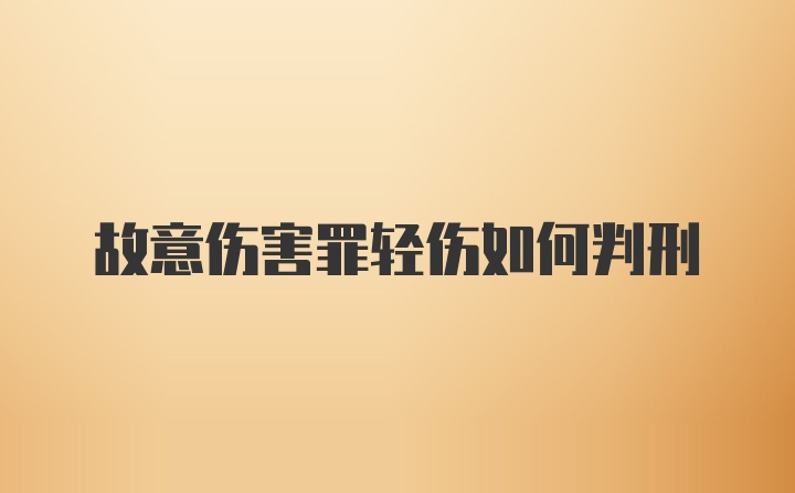故意伤害罪轻伤如何判刑