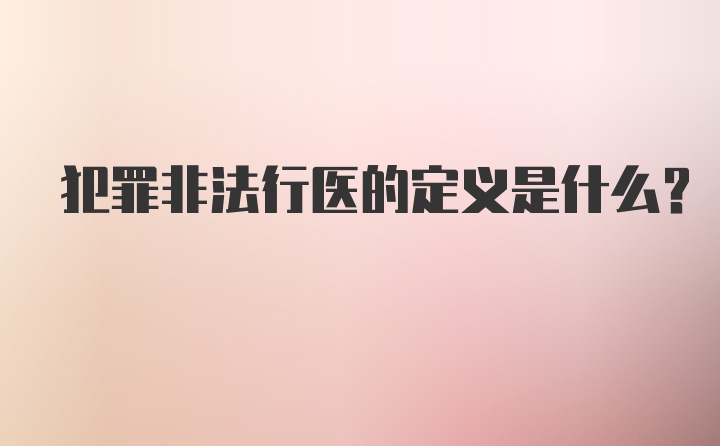 犯罪非法行医的定义是什么？