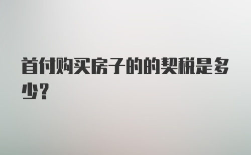 首付购买房子的的契税是多少?