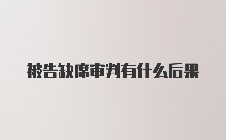 被告缺席审判有什么后果