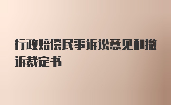 行政赔偿民事诉讼意见和撤诉裁定书