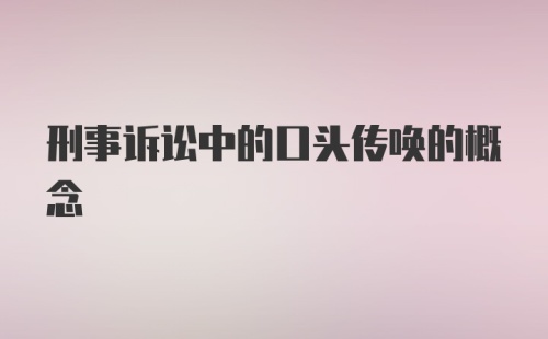 刑事诉讼中的口头传唤的概念