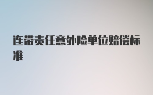 连带责任意外险单位赔偿标准