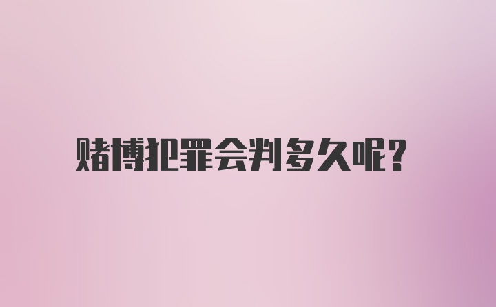 赌博犯罪会判多久呢？