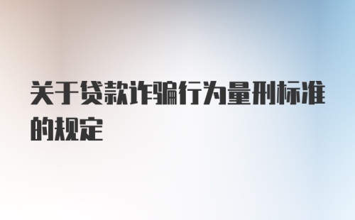 关于贷款诈骗行为量刑标准的规定