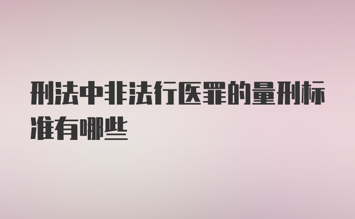 刑法中非法行医罪的量刑标准有哪些