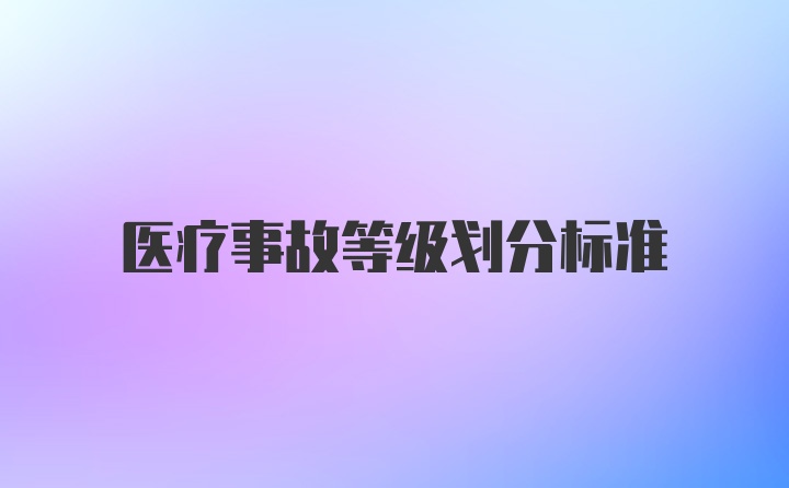 医疗事故等级划分标准