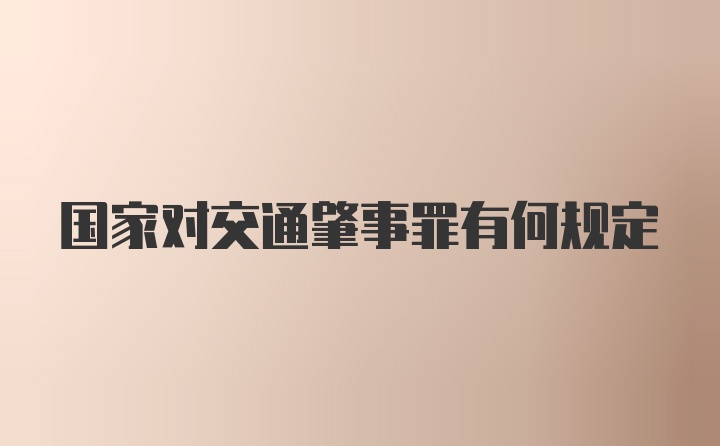 国家对交通肇事罪有何规定