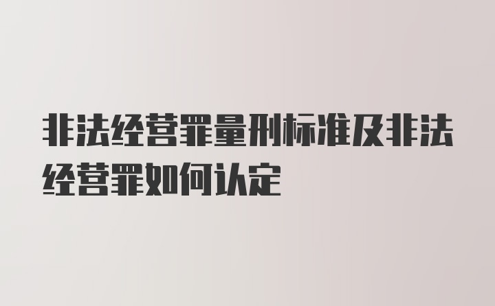 非法经营罪量刑标准及非法经营罪如何认定