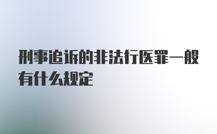 刑事追诉的非法行医罪一般有什么规定