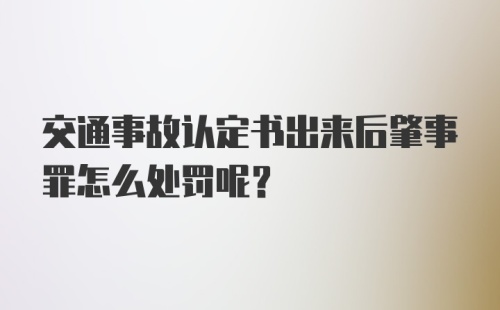 交通事故认定书出来后肇事罪怎么处罚呢？