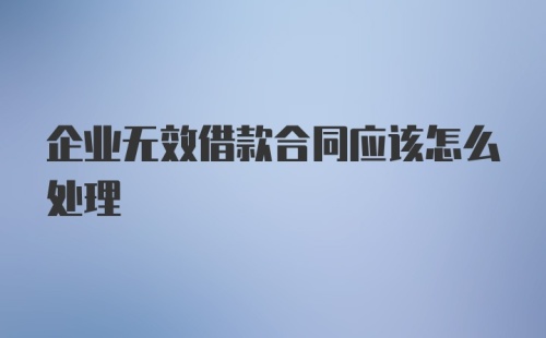 企业无效借款合同应该怎么处理