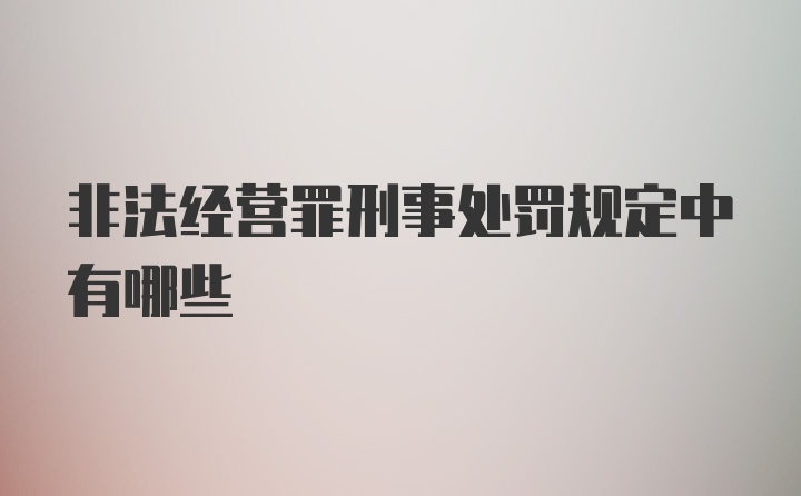 非法经营罪刑事处罚规定中有哪些