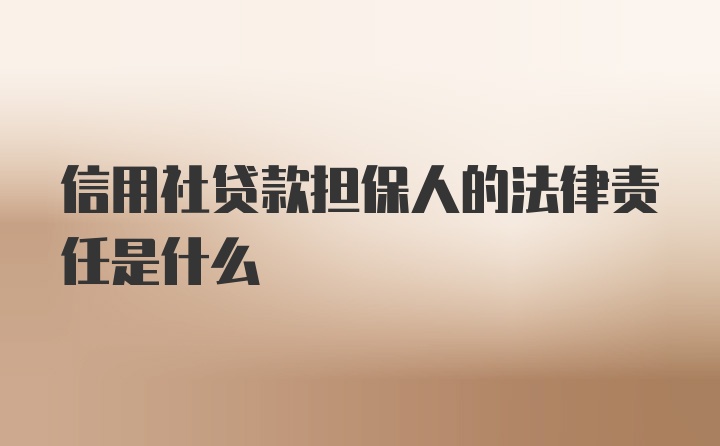 信用社贷款担保人的法律责任是什么