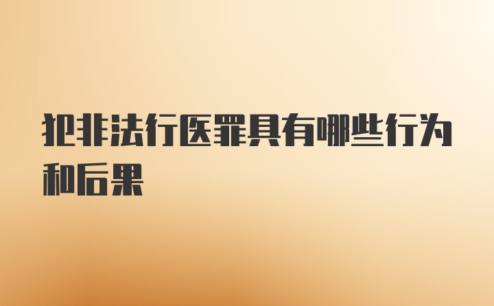 犯非法行医罪具有哪些行为和后果