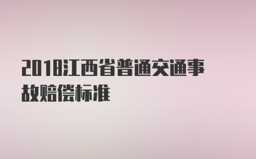 2018江西省普通交通事故赔偿标准