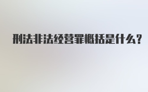 刑法非法经营罪概括是什么？